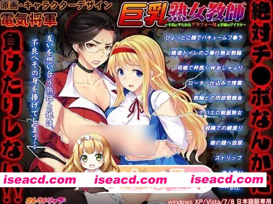 [ADV/2D/日式]巨乳熟女教师 ～被不良少年搞定的近四十岁母亲与校园偶像～ 巨乳熟女教師 ～不良にヤられたアラフォー母と学園のアイドル～ AI汉化…