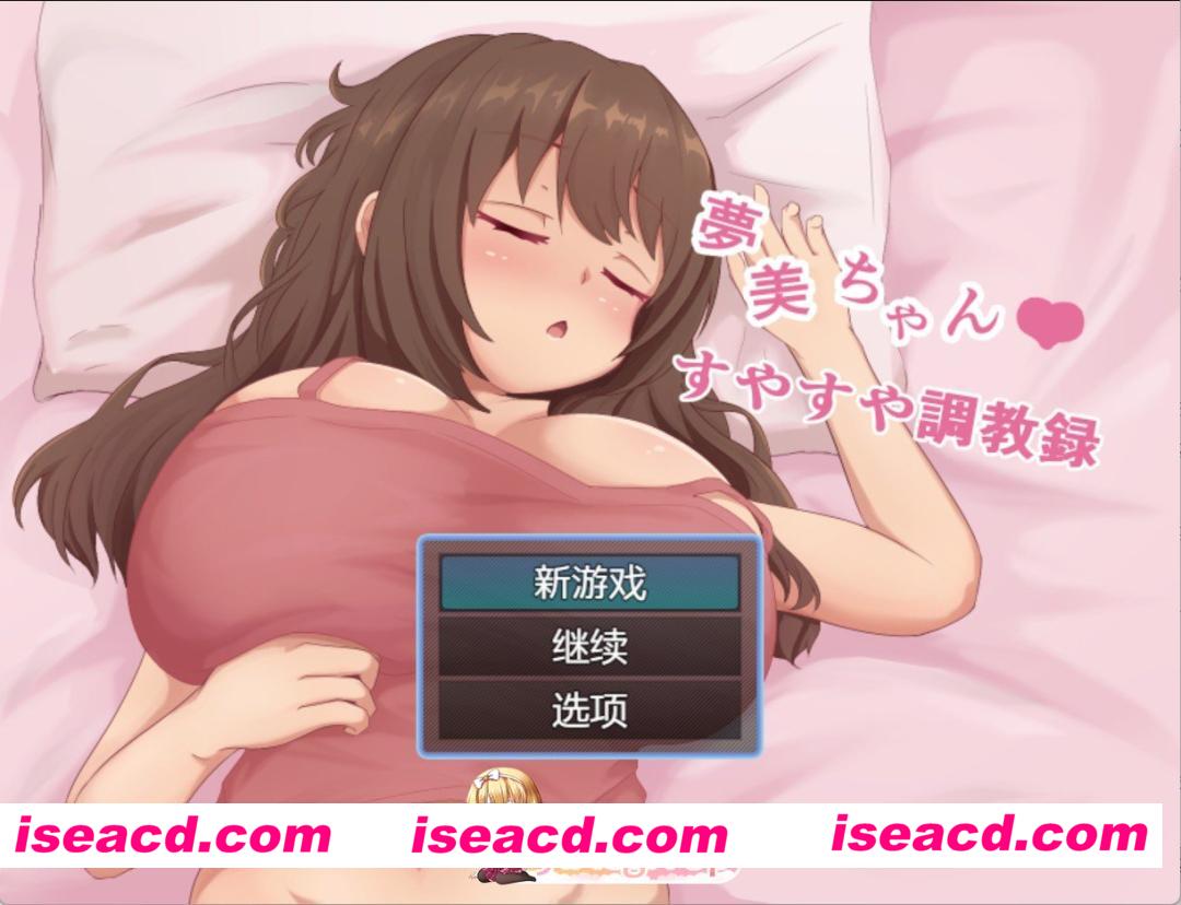 [PC/安卓/日系/RPG]梦美酱安稳睡眠调教录 AI汉化版[800M][FM/百度/夸克]