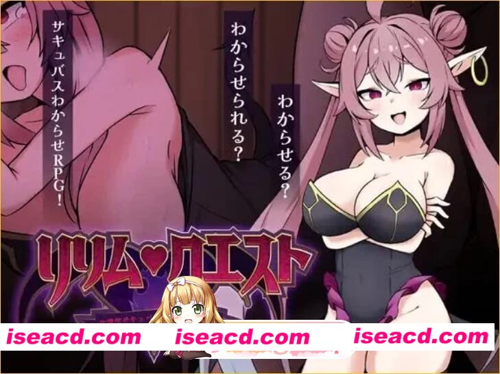 [RPG/2D/日式]莉莉姆任务 ～让嚣张的魅魔明白什么叫性交！～ リリム・クエスト ～生意気サキュバスわからセックス！～ 内嵌AI汉化版+存档[PC+安卓/73…