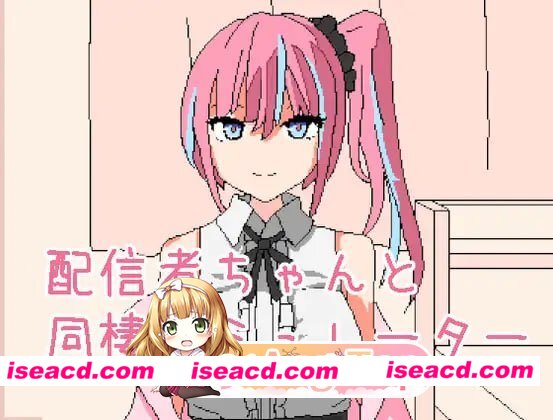 [SLG]  [微云/FM]和主播酱同居模拟器/配信者ちゃんと同棲シミュレーター/官中+无码+动态 pc [181m]