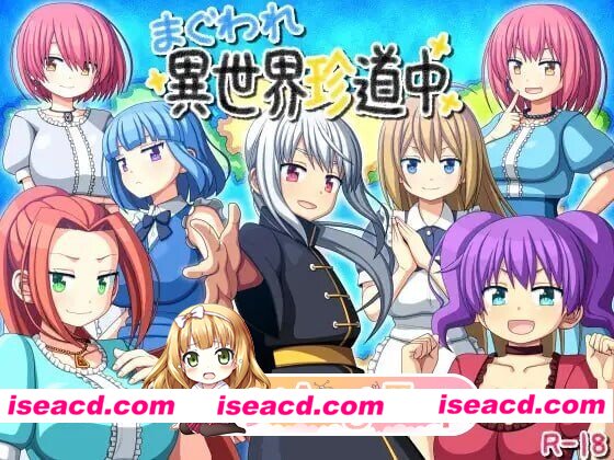 [RPG/2D/日式]转生异世界奇游记 まぐわれ異世界珍道中 AI汉化版[PC/404M] [BD]