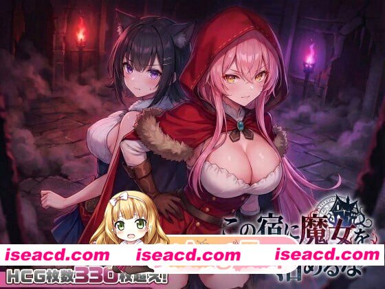 [SLG/2D/日式]别让魔女住进这家旅店 この宿に魔女を泊めるな ST官中步兵版+自带全回想[PC/2.42G] [BD]
