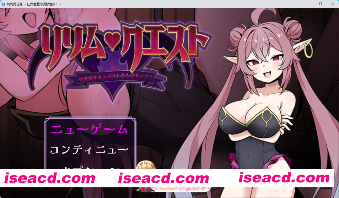 [RPG/汉化] 莉莉姆任务 ～让嚣张的魅魔明白什么叫性交！～挂载AI汉化版+存档 [新作] [FM/1.2G/百度]