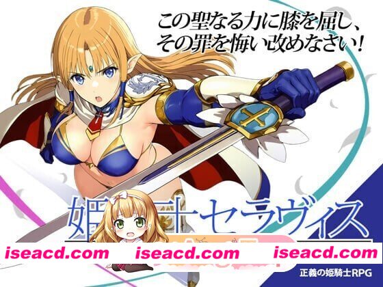 [RPG/2D/日式]姬骑士塞拉维斯 姫騎士セラヴィス v1.2 内嵌AI汉化版[PC+安卓/526M] [BD]