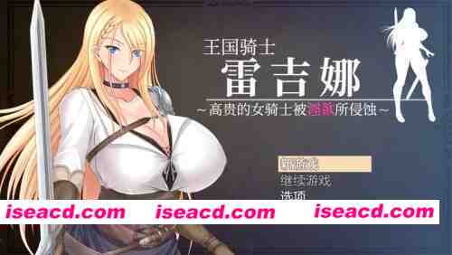 图片[1]-【RPG/爆RU大馒头/官中】王国骑士雷吉娜 ～高贵的女骑士被银欲所侵蚀～ [1+1.2G][百度盘]-嘤嘤怪之家