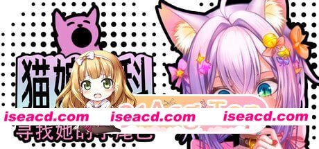 [SLG]  [微云/FM]猫娘百科：寻找她的小尾巴/Nekopedia: Find Her Tail/官中+无码+动态 pc [2.75G]