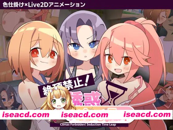 [ADV]  [微云/FM]绝顶禁止！诱惑时间回溯/絶頂禁止！誘惑タイムリープ/AI汉化+动态 pc [1G]