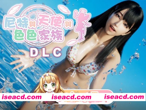 [3D]  [微云/FM]尼特与天使与色色家族/にーとと天使とえっちな家族/官中+无码+动态+DLC pc+安卓 [8.66G]