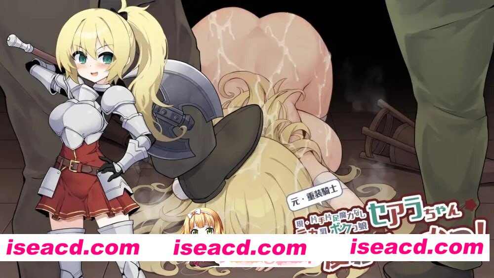 [RPG/2D/日式]原·重装战士塞阿拉酱（现·单手单脚无魔力巨乳假小子女孩）的凌辱生活！ 元・重装戦士セアラちゃん(現・片手片足魔力なしデカ乳ボク…