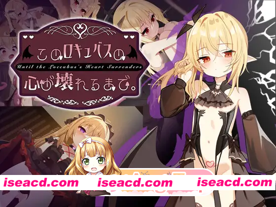 [SLG]  [微云/FM]直到这个魅魔的心灵崩坏。/このロキュバスの心が壊れるまで。/官中 pc [1.56G]