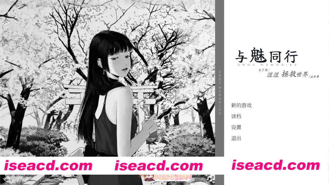 [SLG/中文/动态] 与魅同行～关于用涩涩拯救世界这件事~V1.01 官方中文步兵版+存档 [更新[ FM/1.2G/百度]