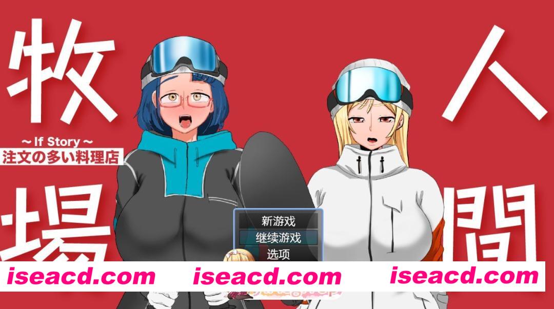 [PC/安卓/日系/RPG]人间牧场 ―If Story―《多情的料理店》 AI汉化版[720M][FM/百度/夸克]