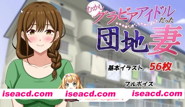 [RPG/2D/日式]从前当过写真偶像的团地妻 むかしグラビアアイドルだった団地妻 汉化版[PC/560M] [BD]