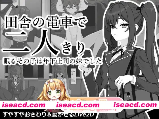 [SLG]  [微云/FM]在乡下电车里两人独处/田舎の電車で二人きり/生肉 pc [351m]
