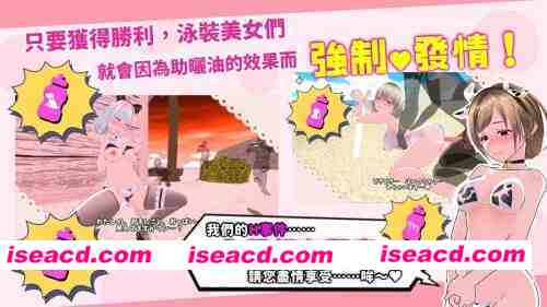 图片[8]-[PC/幸存者/全CG/互动/3D/官中/动态/CV]鲜嫩欲摘☆夏日海滩v1.04 [1+1.23G][百度盘]-嘤嘤怪之家