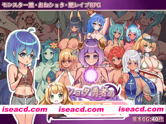 [RPG]  [微云/FM]正〇勇者成名錄/ショタ勇者の成り上がり/官中 pc [1.45G]