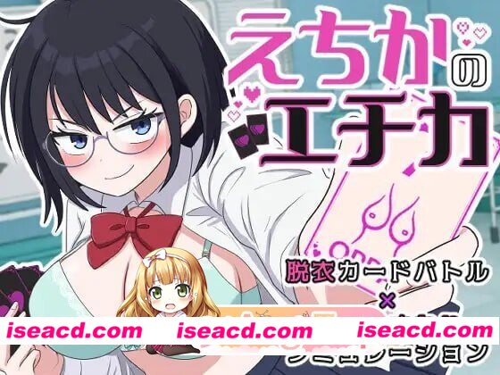 [SLG/2D/日式]埃奇卡的埃奇卡 えちかのエチカ 内嵌AI汉化版[PC/317M] [BD]