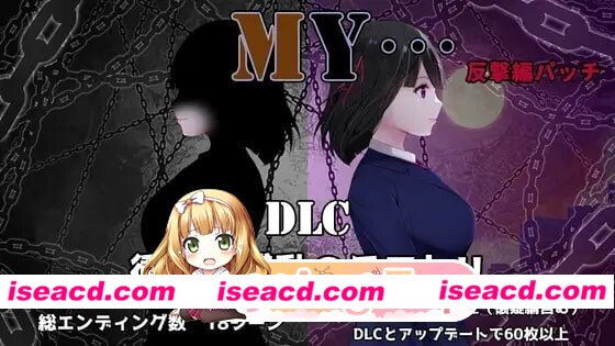 [RPG/2D/日式]MY… MY… 懐疑編+反撃編 Ver2.23+DLC Ver1.02 AI汉化版[PC/1.7G] [BD]