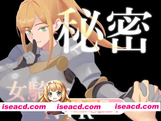 [RPG/2D/日式]秘密 女骑士NTR 秘密 女騎士NTR v1.0.1 内嵌AI汉化版+存档[PC+安卓/1.4G] [BD]