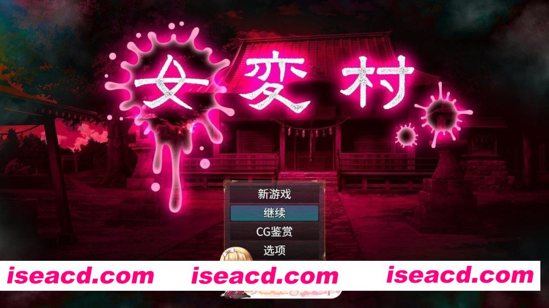 [ADV/2D/日式]女变村 女変村 v1.0.1 PC+安卓 内嵌AI汉化版+存档[PC+安卓/540M] [BD]