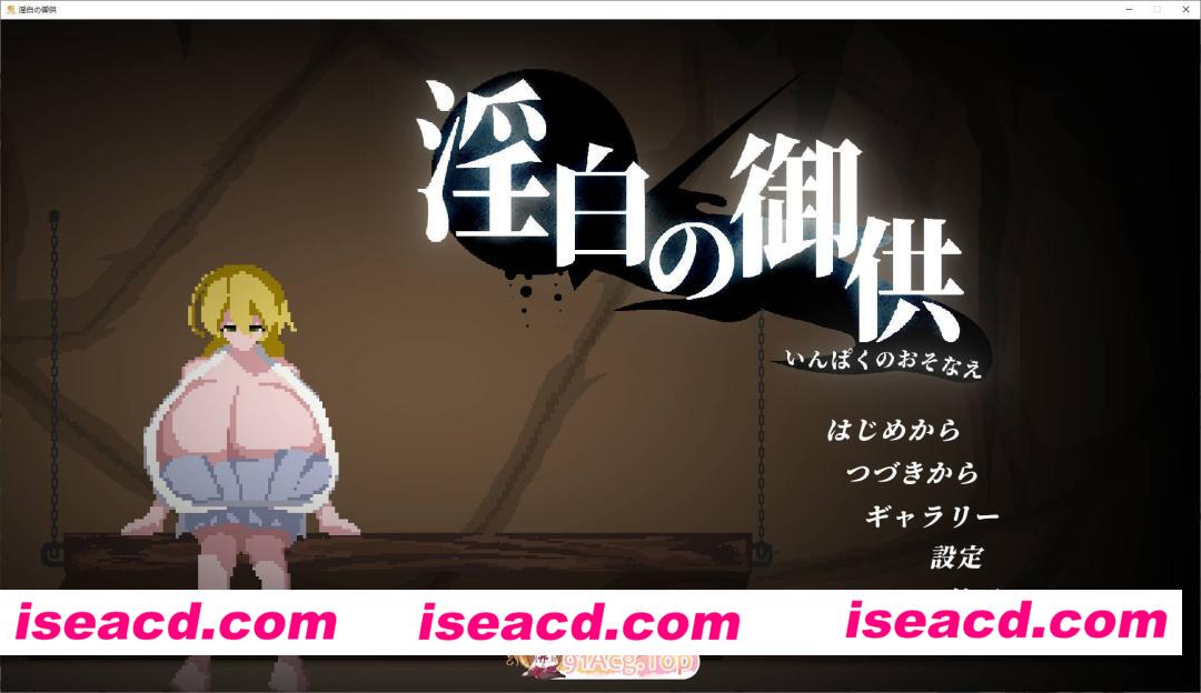 [像素ACT/动态]淫白的祭品 生肉版[新作][FM/1.5G/百度]