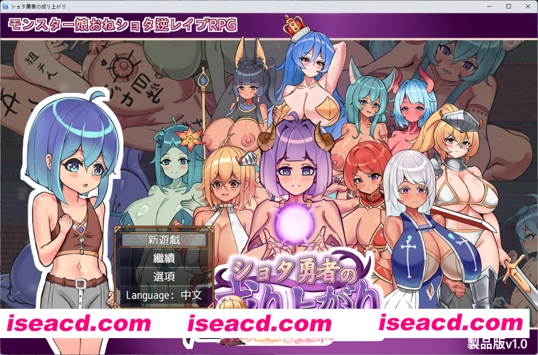 [RPG/中文] 正太勇者成名錄 官方中文版+自带全回想 [新作] [FM/1.5G/百度]