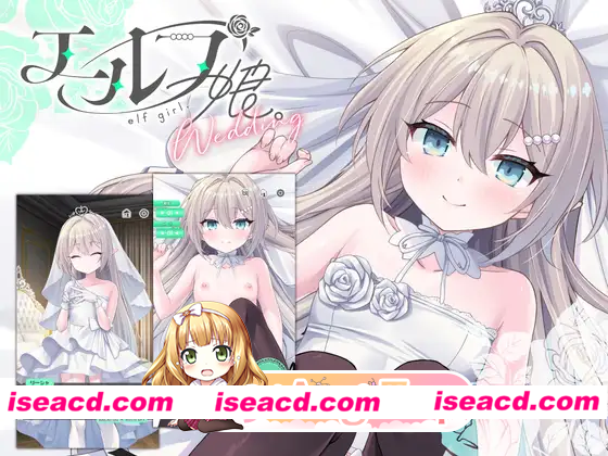 [SLG]  [微云/FM]精灵少女的婚礼/エルフ娘。ウェディング/官中+动态 pc+安卓 [595m]
