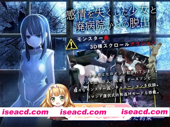 [3D]  [微云/FM]与失去感情的少女逃离废弃医院/感情を失くした少女と廃病院からの脱出/AI汉化+无码+动态 pc+安卓 [599m]