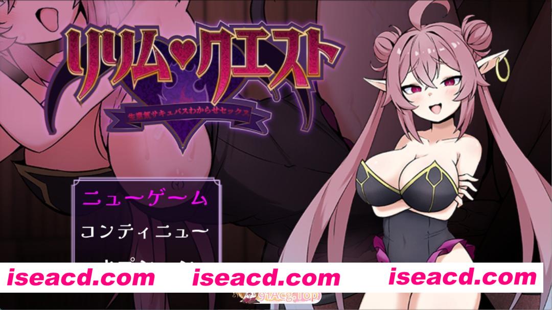 [PC/安卓/日系/RPG]莉琳姆任务 ～傲慢魅魔调教性交！～AI汉化版[600M][FM/百度/夸克]