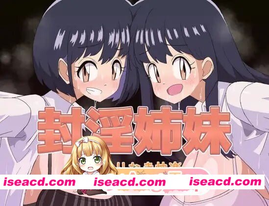 [RPG/2D/日式]封淫姐妹 -永无止境的快乐- 封淫姉妹-終わりなき快楽- v26.03.04 AI汉化版[PC+安卓/866M] [BD]