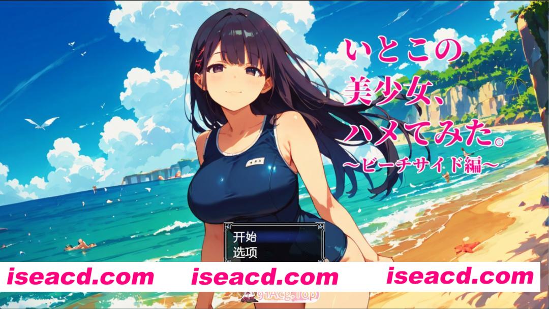 [PC/安卓/日系/RPG]09堂妹美少女，尝试搞了一下。～海滨篇～ AI汉化版[600M][FM/百度/夸克]
