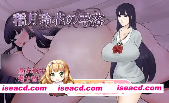 [RPG/2D/日式]稻月玲花的零落 稲月玲花の零落 内嵌AI汉化版+全回想[PC+安卓/1.24G] [BD]