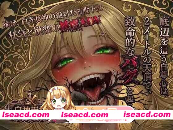[SLG/2D/日式]白神崇拝 AI汉化版[PC/1G] [BD]