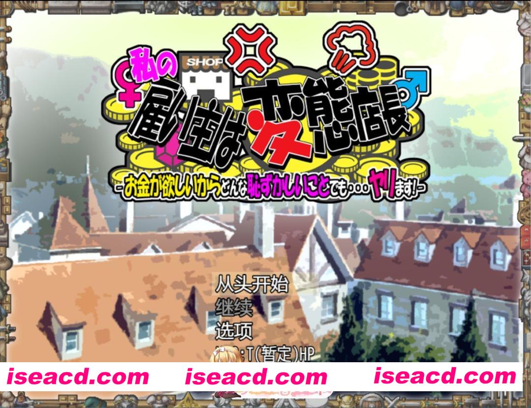 [PC/安卓/日系/RPG]我的老板是变态店长 -因为想要钱，所以无论多么羞耻的事都……做！- 制品版 Ver1.05 AI汉化版[1.45G][FM/百度/夸克]