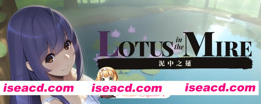 [SLG/2D/日式]泥中之莲 Lotus in the Mire v0.1.0 官中步兵版[PC/147M] [BD]