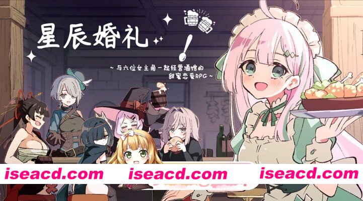 [RPG/2D/日式]星辰婚礼！~与六位女主角一起经营酒馆的甜蜜恋爱RPG~ エトワール・マリアージュ！～六人のヒロインと酒場を盛り上げるいちゃいちゃRP…