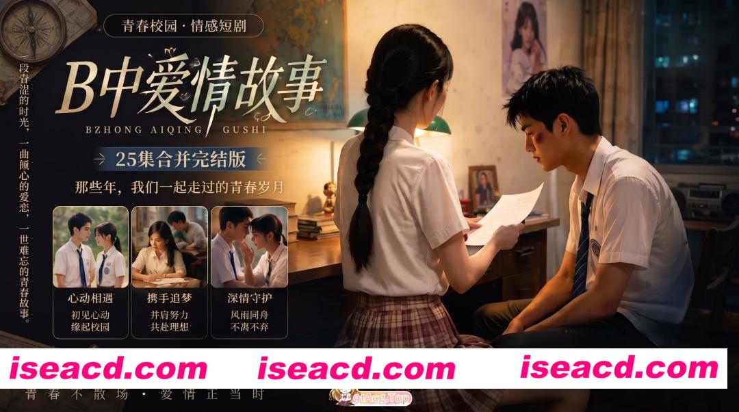 [AI短剧/真人/NTR/合集]高三爱情故事（B中爱情故事）EP1-41 原档无水印 包含IF线全集[15.3G/CV]