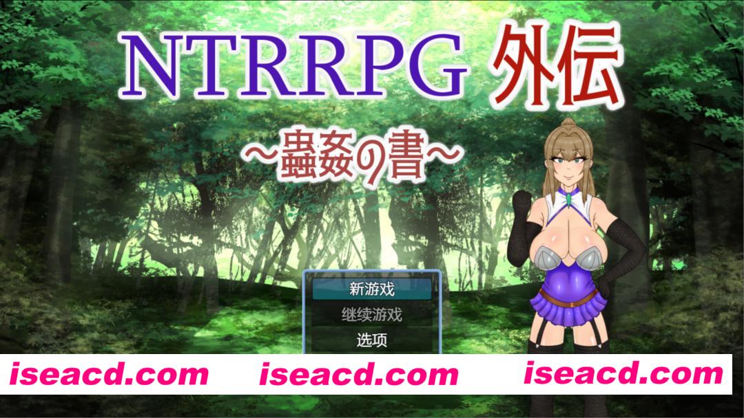 图片[1]-【日系RPG/官中/恶堕/PC+安卓joi】NTRRPG外传～虫○之书～ NTRRPG外伝～蟲○の書～ 官方中文版【424M】-嘤嘤怪之家