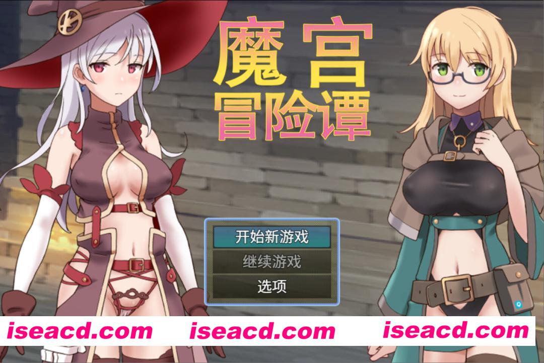图片[1]-【日系RPG/官中/淫乱/PC+安卓joi】魔宫冒险谭 ラスティーダンジョン 魔宮冒險譚 Fusty Dungeon 官方中文版【548M】-嘤嘤怪之家