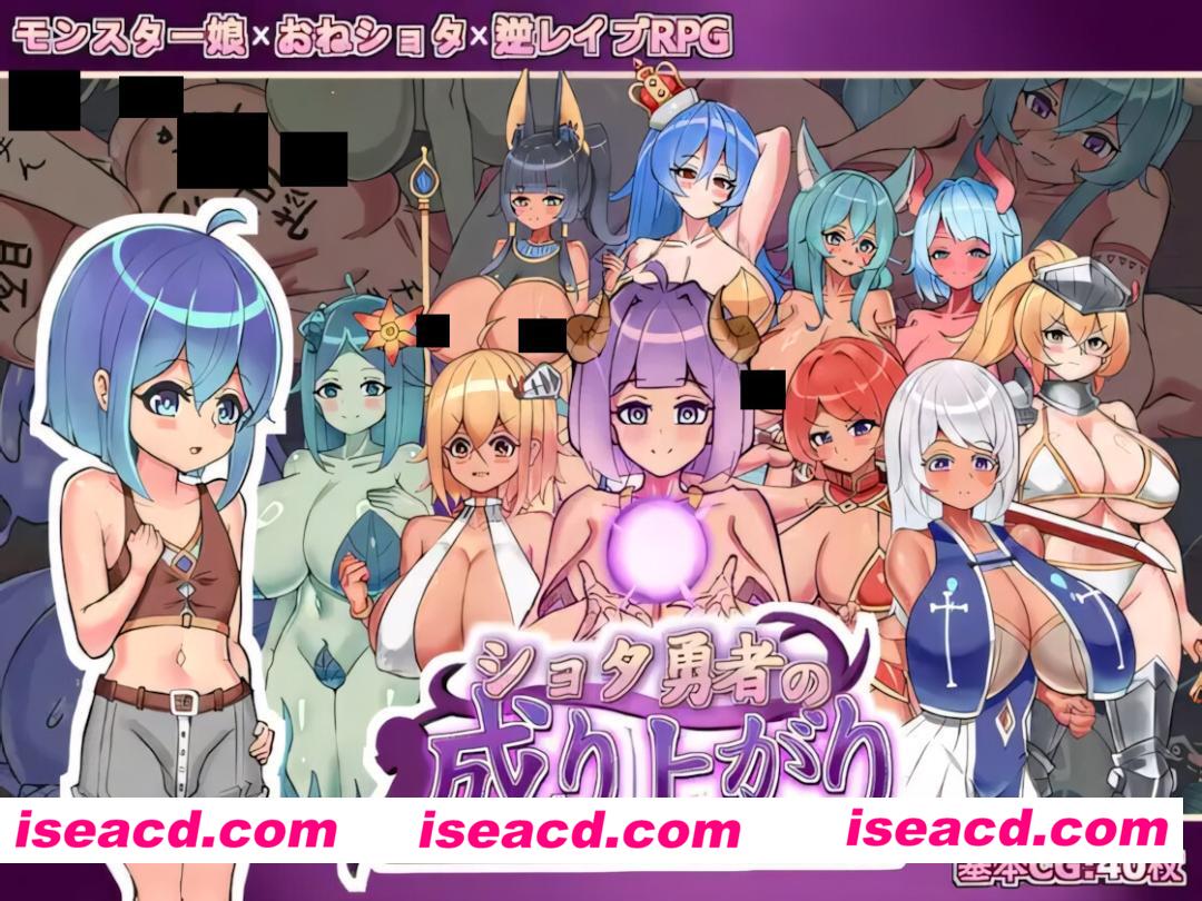 图片[1]-【日系RPG/官中/后宫/PC+安卓joi】正〇勇者成名錄 ショタ勇者の成り上がり 官方中文版【1.45G】-嘤嘤怪之家