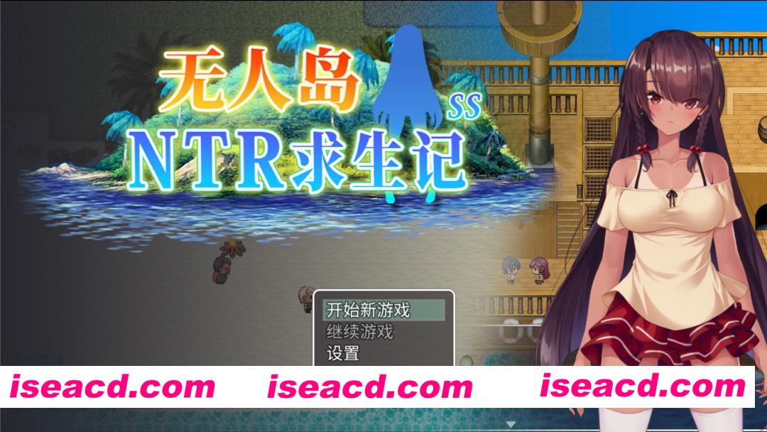 图片[2]-【日系RPG/官中/NTR/PC+安卓joi】无人岛NTR求生记 SS 無人島サバイバーズ SS Island NTR Survival SS 官方中文步兵版【1.20G/CV】-嘤嘤怪之家