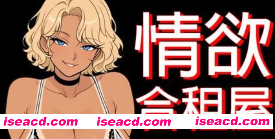 图片[7]-PC+安卓【NTL寝取偷窥RPG步兵】情欲合租屋 征服房东人妻、辣妹OL与肉感处女Lust Share House欲情シェアv1.01E 官中动态步兵版【5G】百度/迅雷/UC-嘤嘤怪之家