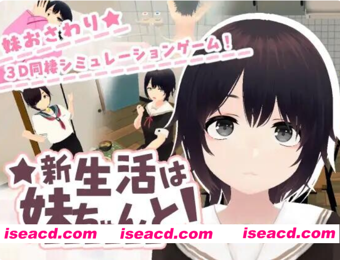 图片[1]-PC+安卓【3D触摸同居调教睡X官中步兵】和妹妹一起的新生活！新生活は妹ちゃんと！v1.6+存档【1G】百度/迅雷/UC/夸克-嘤嘤怪之家