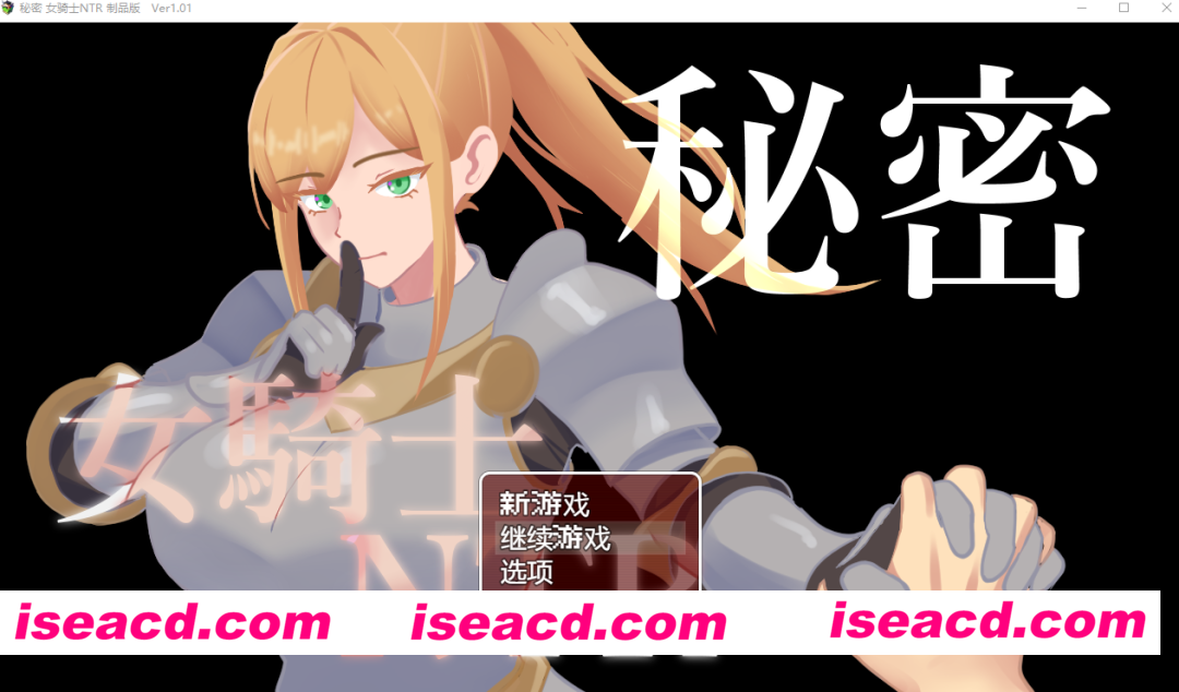 图片[1]-PC+安卓【NTR影绘隐奸RPG+全CG】秘密 女骑士NTR 秘密 女騎士NTR v1.0.1内嵌AI汉化【1.6G】百度/迅雷/UC-嘤嘤怪之家