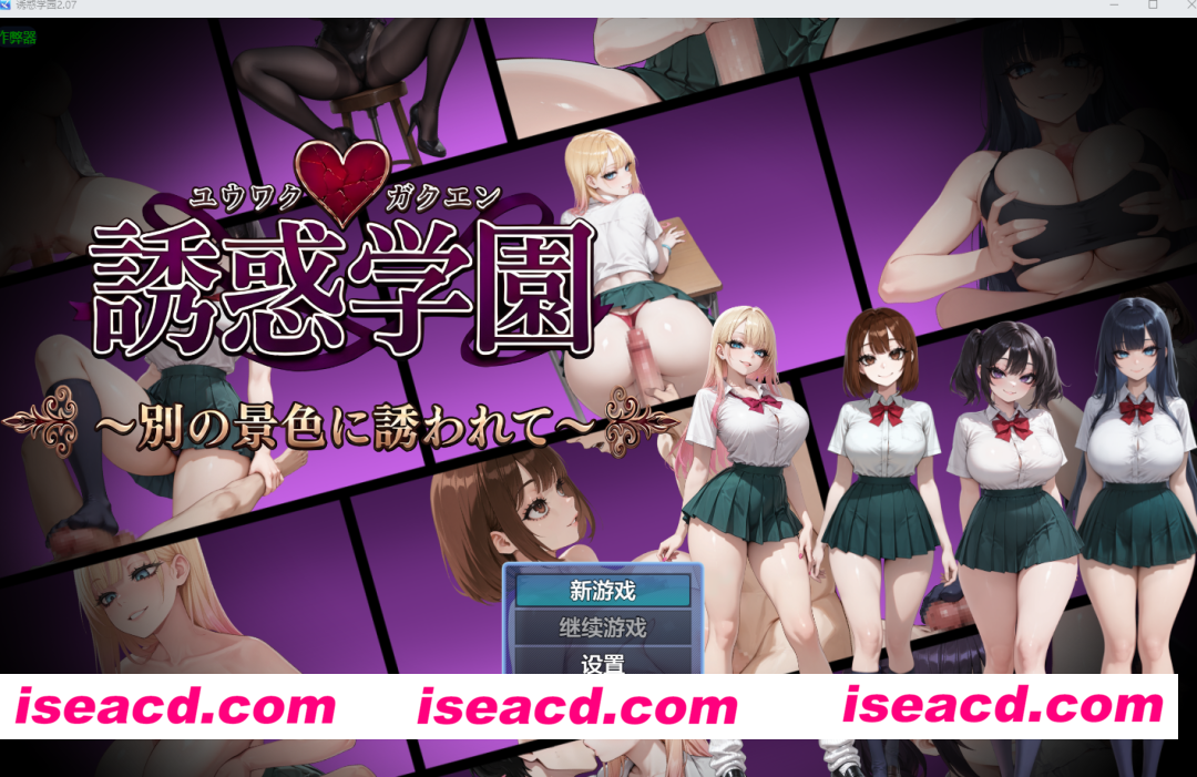 图片[3]-PC+安卓【逆NTR后宫RPG+全CG】诱惑学园 誘惑学園 v2.07内嵌AI汉化版+作弊码【1.1G】百度/迅雷/UC/夸克-嘤嘤怪之家