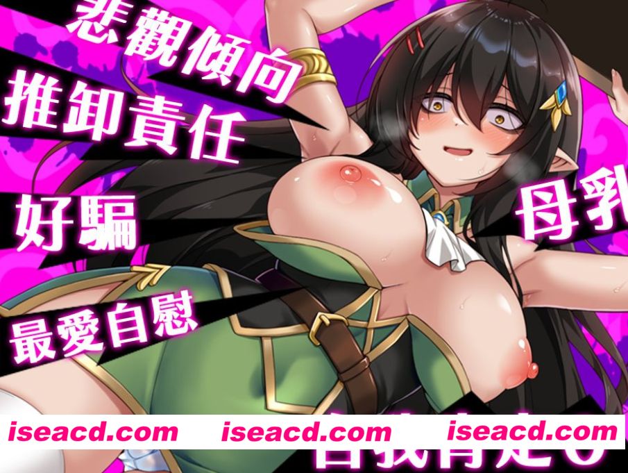 图片[4]-PC+安卓[恶堕RPG官中步兵+全CG】悲观巨乳混血精灵想要受尽吹捧 ネガティブな巨乳ハーフエルフはちやほやされたい全回想【1.6G】百度/迅雷/UC-嘤嘤怪之家