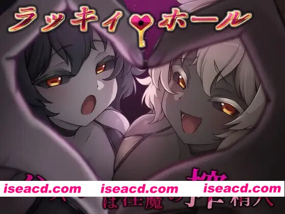 图片[1]-[日式RPG/逆推/男性受] 幸运之孔 -未中即是淫魔的榨精穴- ラッキィ・ホール-ハズレは淫魔の搾精穴- 内嵌AI汉化版+自带全回想 [PC+安卓 1.20G]-嘤嘤怪之家