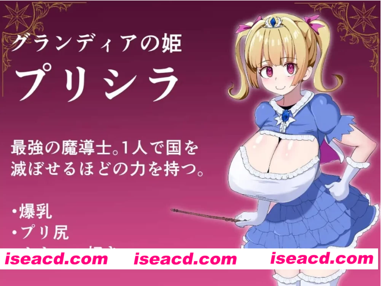 图片[2]-[PC+安卓/淫乱/道具/援交/汉化/全CG]魔导姬普莉希拉的愿望+存档【2G/夸克/百度】-嘤嘤怪之家