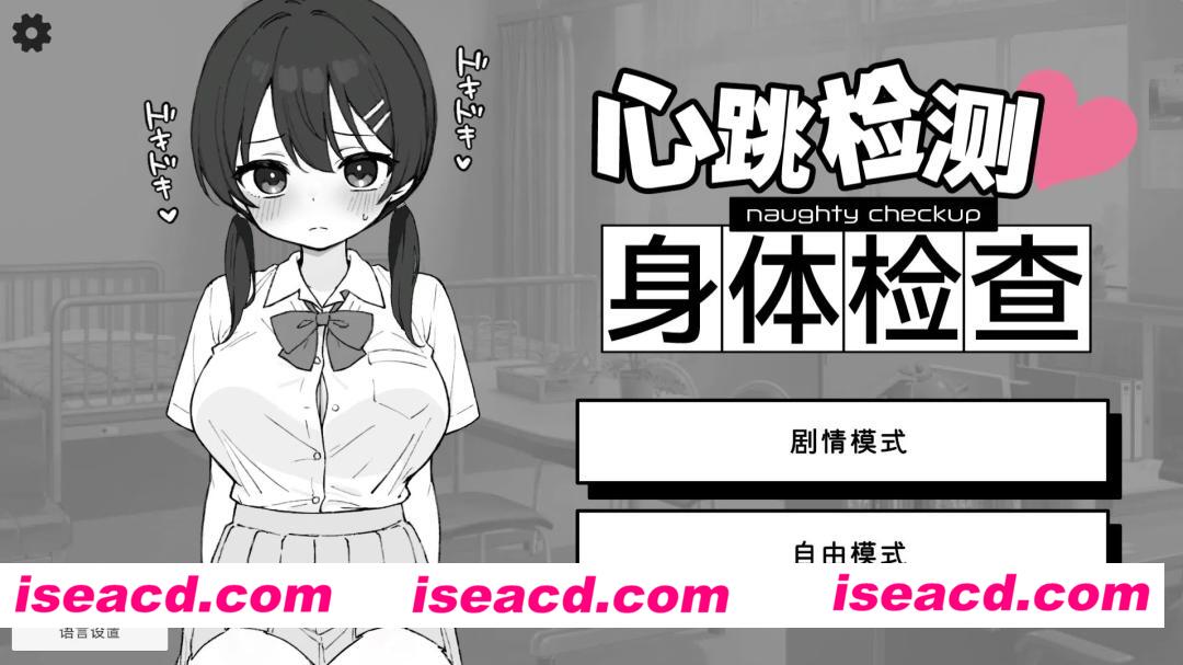 图片[1]-【安卓/PC/SLG/官中】心跳检测!身体健康检查/ドキドキ!セクハラ健康診断【558M】-嘤嘤怪之家
