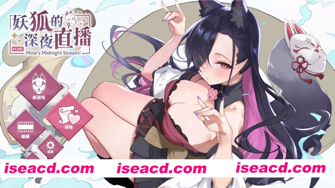 图片[1]-【PC/SLG/官中】妖狐的深夜直播/Mirai s Midnight Stream+画集【14.2G】-嘤嘤怪之家